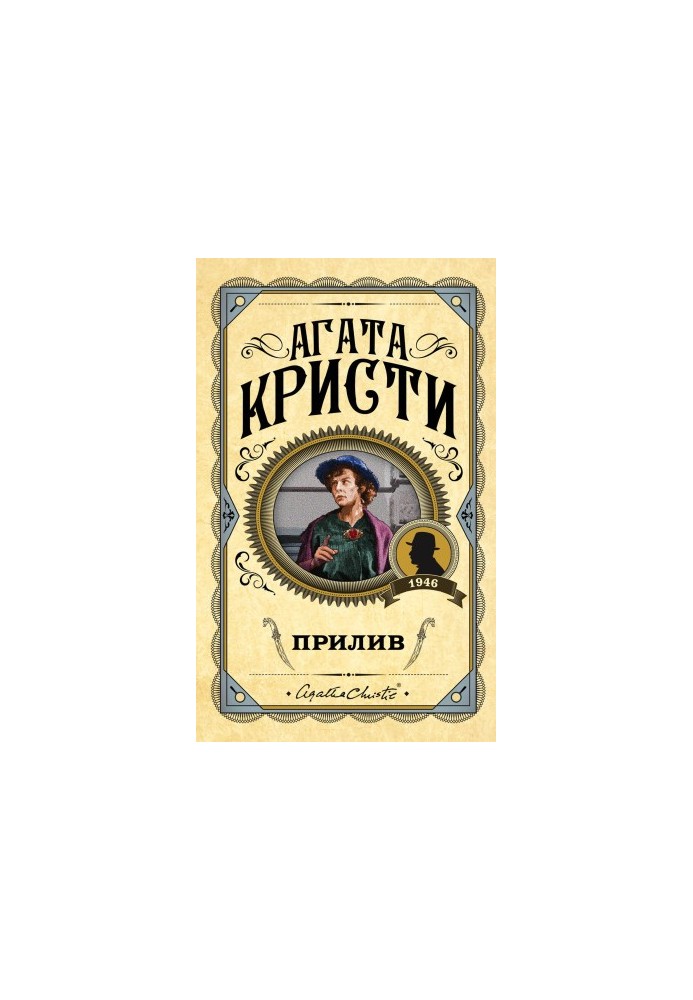 Прилив [litres]