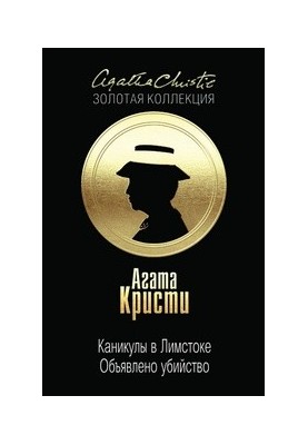Каникулы в Лимстоке. Объявлено убийство
