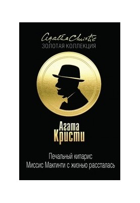 Печальный кипарис. Миссис Макгинти с жизнью рассталась