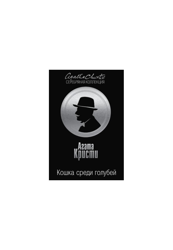Кошка среди голубей
