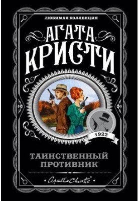 Таємничий супротивник