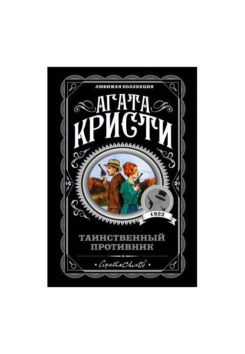 Таємничий супротивник