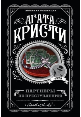 Партнеры по преступлению