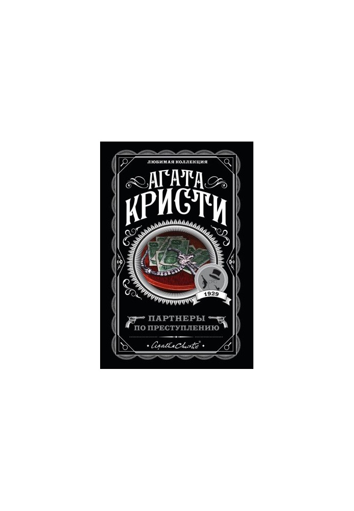 Партнеры по преступлению