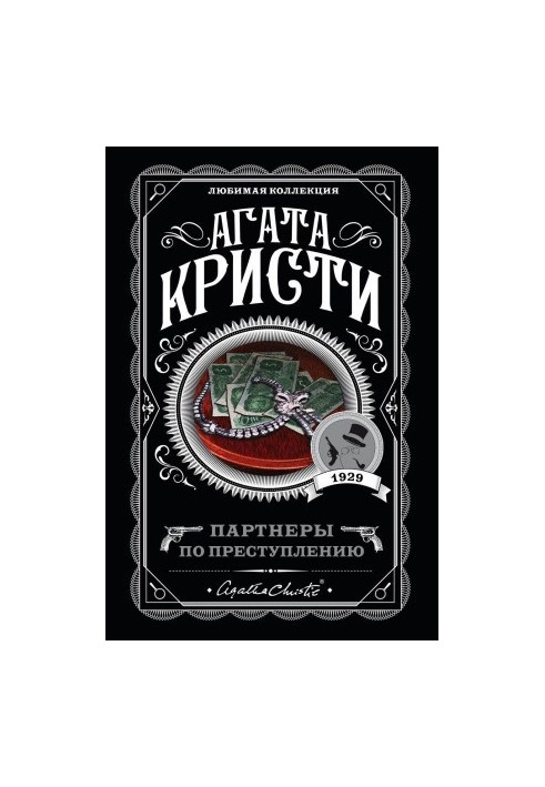 Партнеры по преступлению