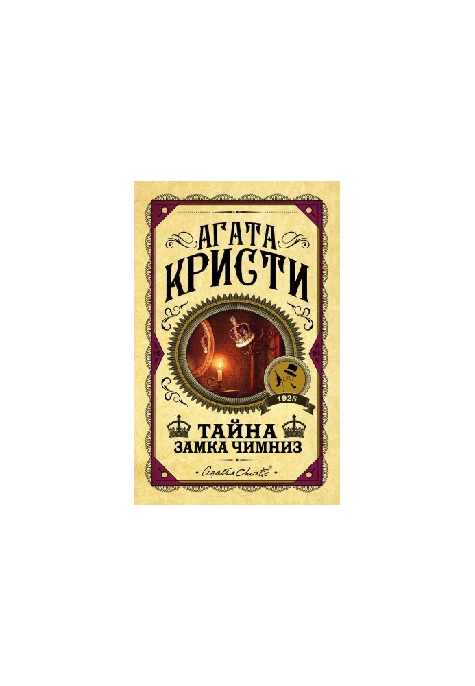 Таємниця замку Чимниз