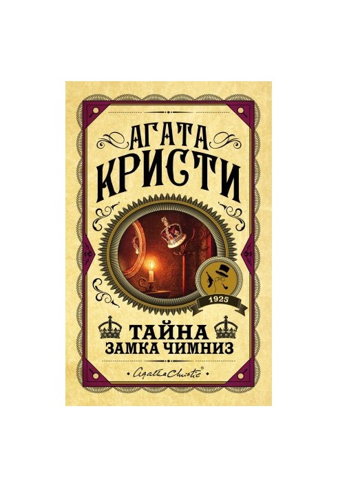 Таємниця замку Чимниз