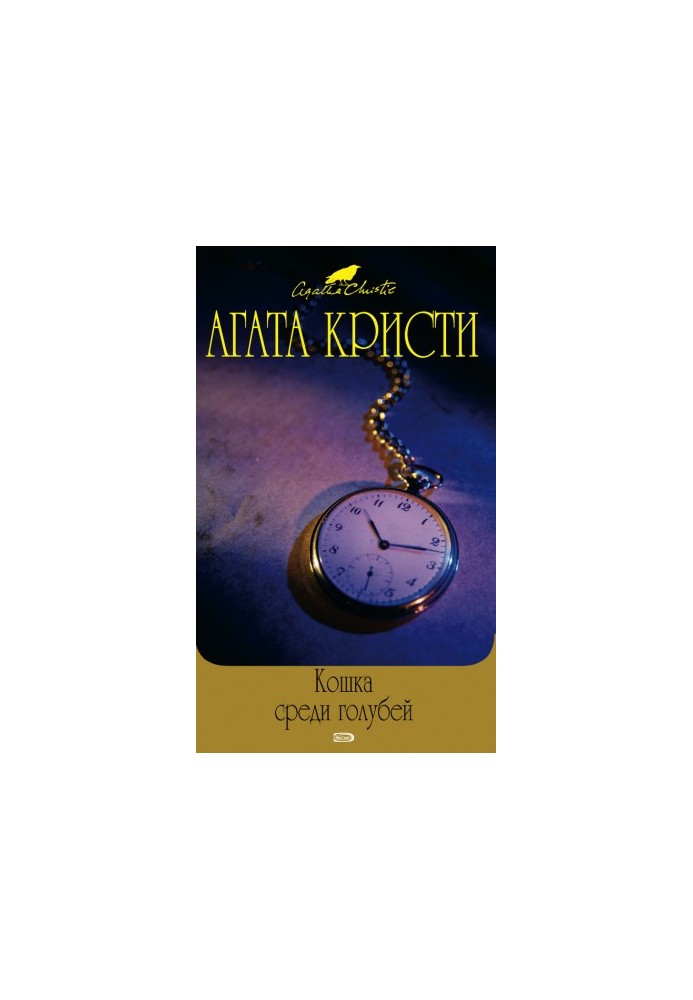Кошка среди голубей