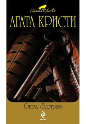 Отель «Бертрам»