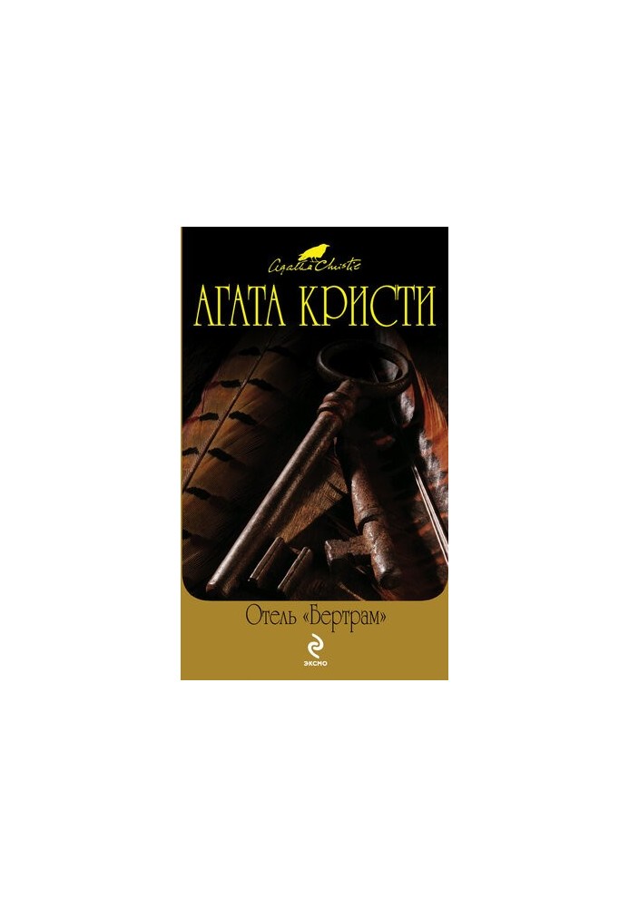 Отель «Бертрам»