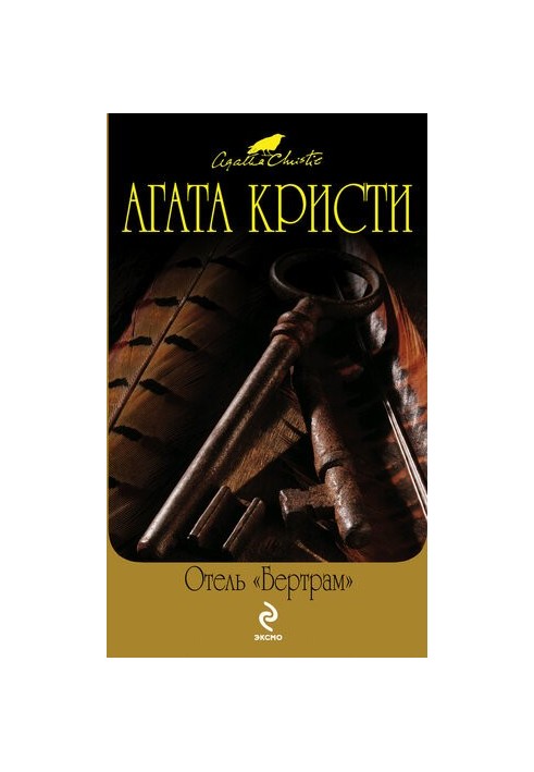 Отель «Бертрам»