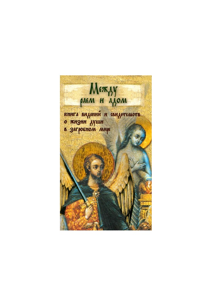 Між раєм і пеклом