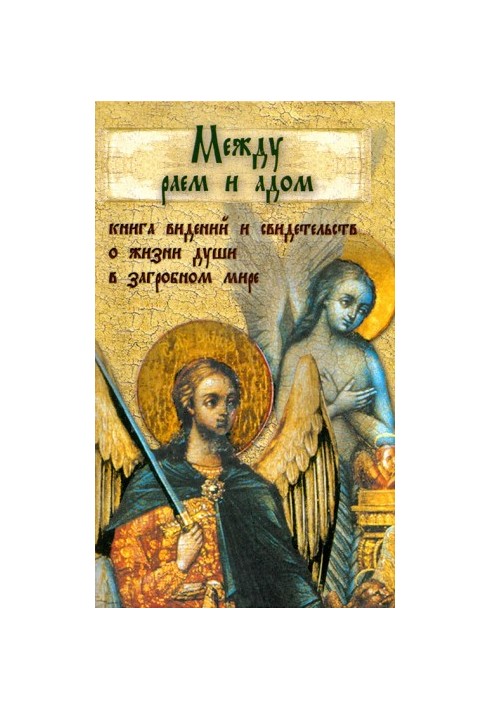 Між раєм і пеклом