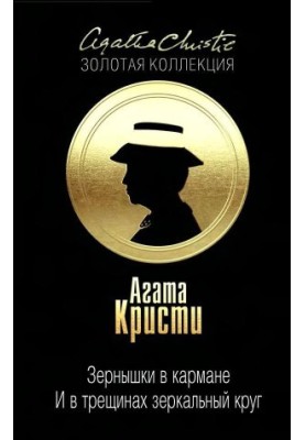 Зернышки в кармане. … И в трещинах зеркальный круг (сборник)