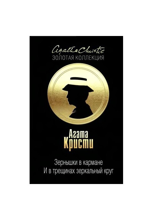 Зернышки в кармане. … И в трещинах зеркальный круг (сборник)