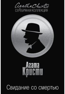 Зустріч зі смертю