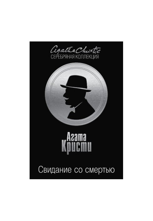 Зустріч зі смертю