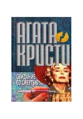 Зустріч зі смертю