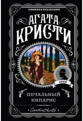 Печальный кипарис