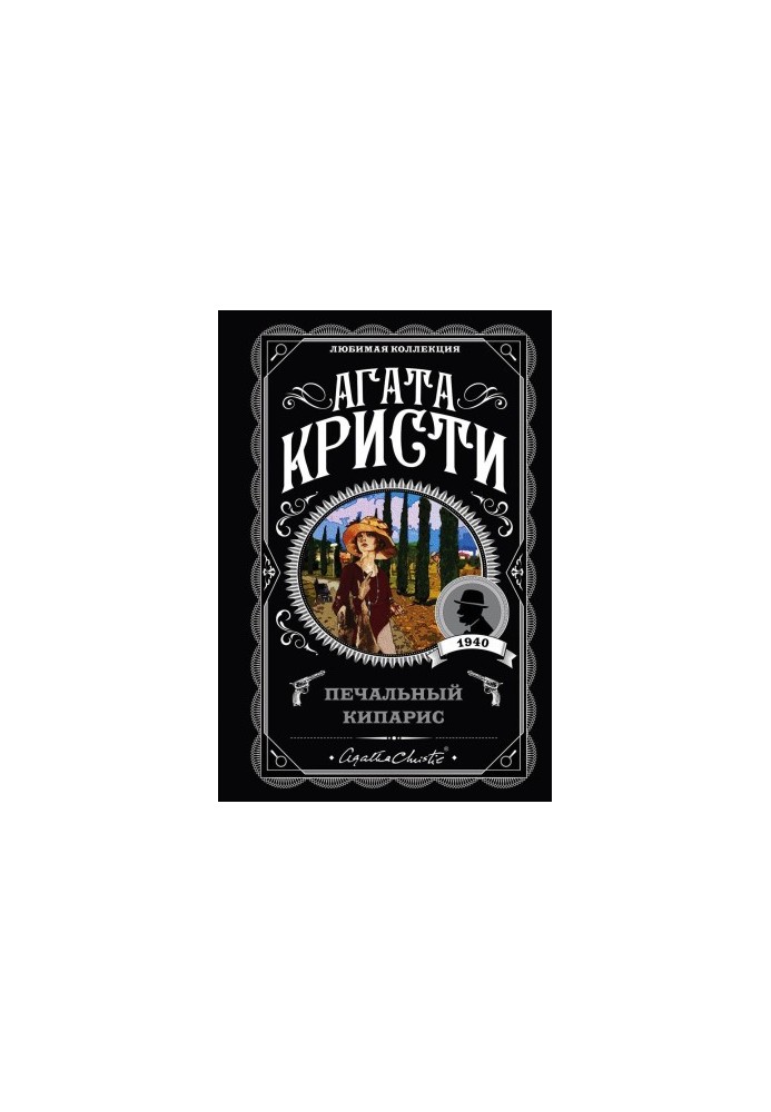 Печальный кипарис