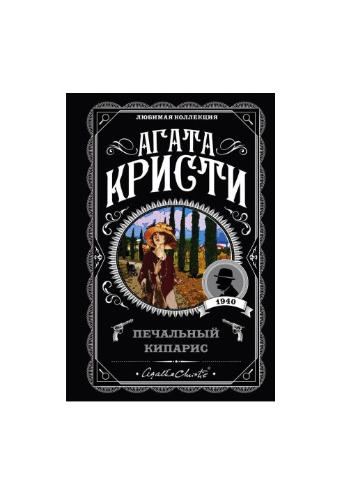 Печальный кипарис