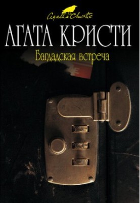 Багдадська зустріч