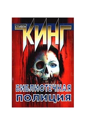 Бібліотечна поліція