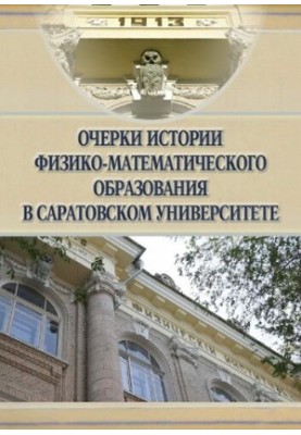 Ескізи історії фізико-математичної освіти в Саратовському університеті