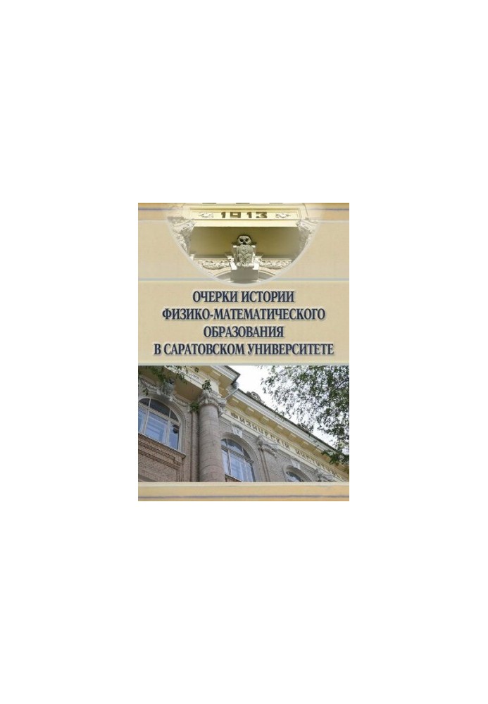 Ескізи історії фізико-математичної освіти в Саратовському університеті