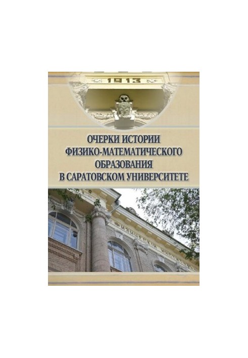 Ескізи історії фізико-математичної освіти в Саратовському університеті