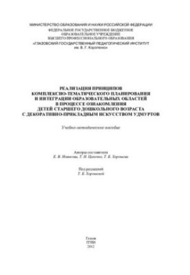 Implementation of the principles of integrated thematic planning and integration of educational areas in the process of familiarizing children