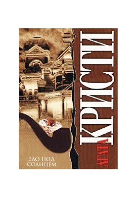 Зло під сонцем