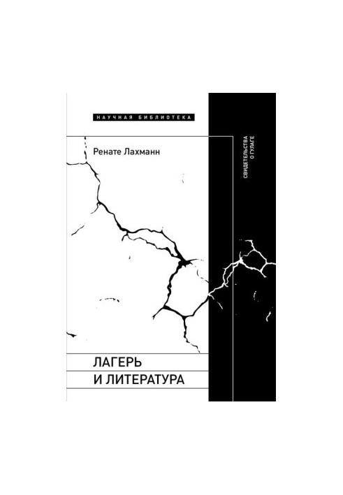 Лагер і література