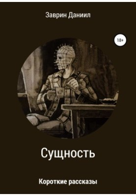 Суть. Збірка оповідань