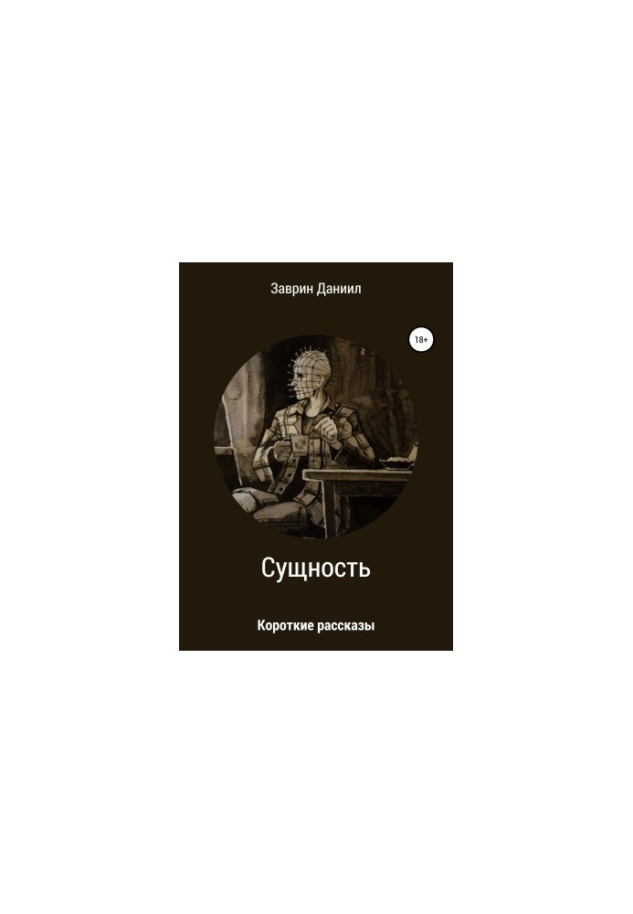 Суть. Збірка оповідань