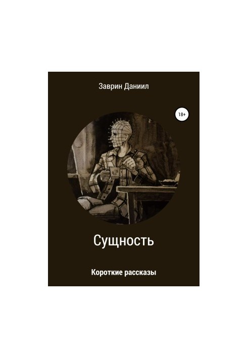 Суть. Збірка оповідань