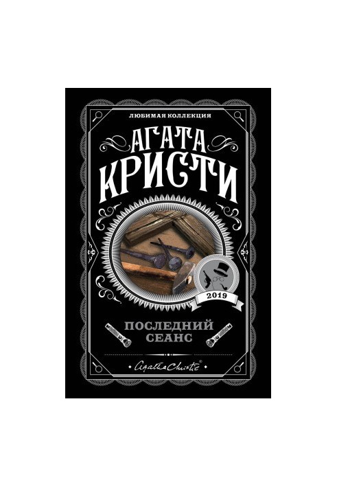 Останній сеанс