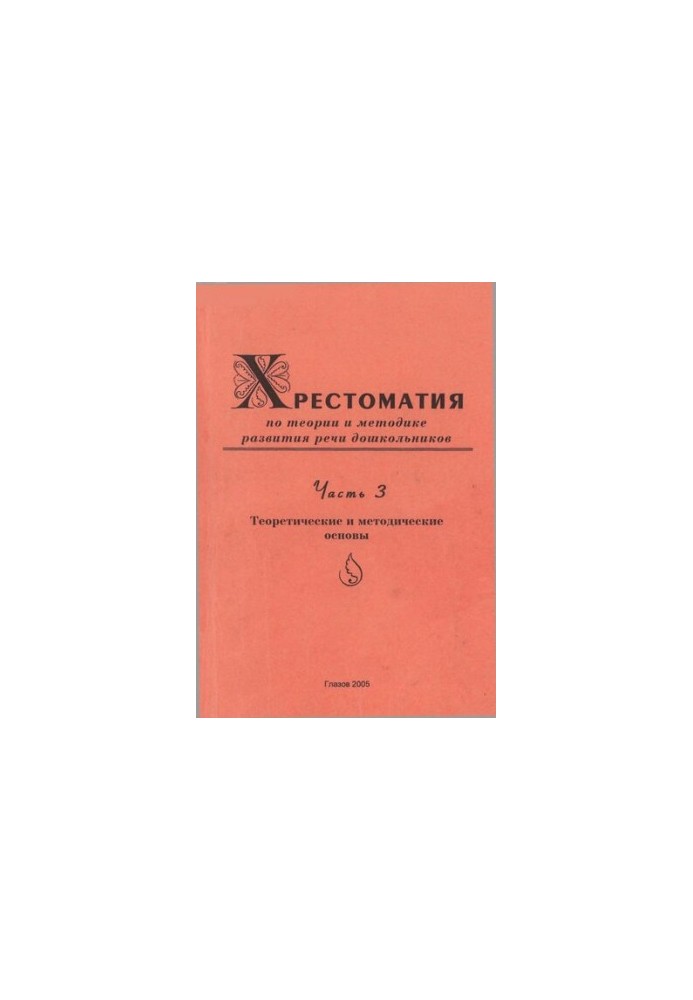 Khrestomaty on the theory and methodology of the development of preschool children's speech. Ch. 3. Theoretical and methodological foundations.