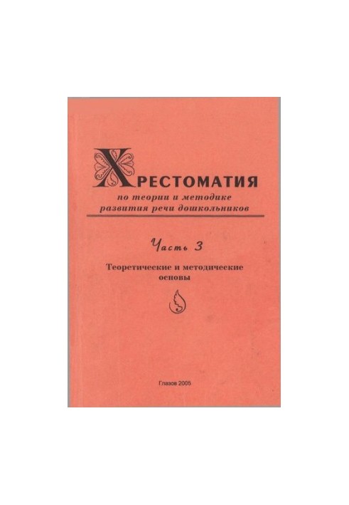 Khrestomaty on the theory and methodology of the development of preschool children's speech. Ch. 3. Theoretical and methodological foundations.