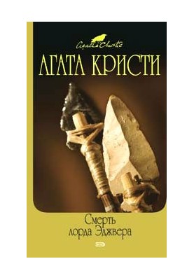Пуаро-08. Смерть лорда Эджвера