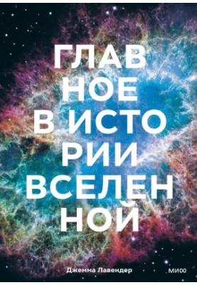 The main thing in the history of the Universe. Discoveries, theories and chronology from the Big Bang to the death of the Sun