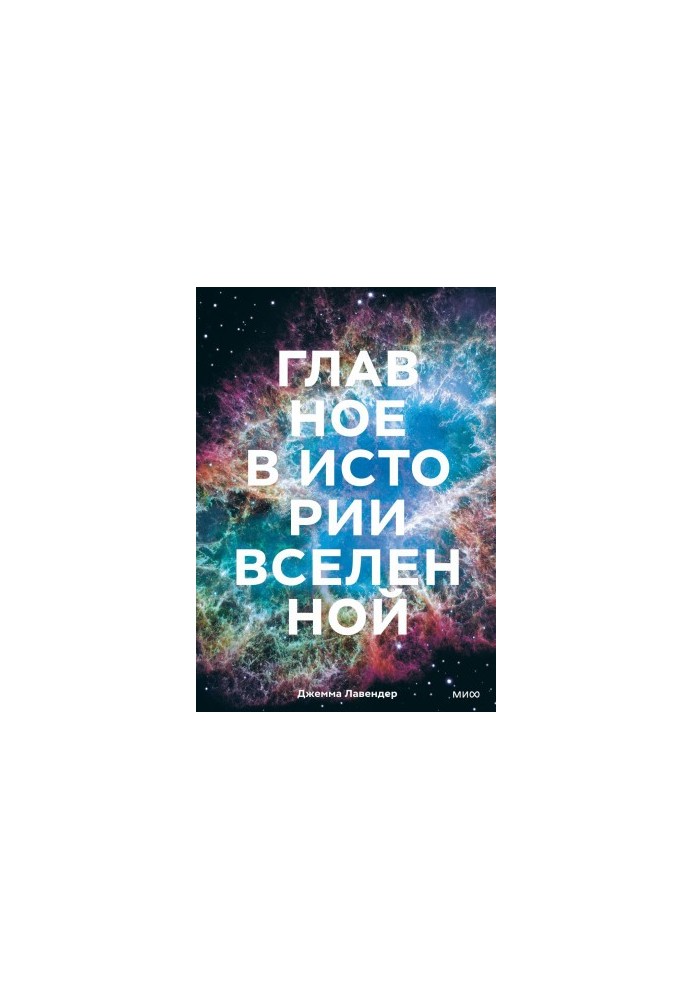The main thing in the history of the Universe. Discoveries, theories and chronology from the Big Bang to the death of the Sun