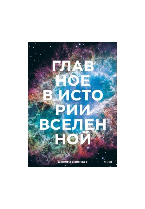 The main thing in the history of the Universe. Discoveries, theories and chronology from the Big Bang to the death of the Sun