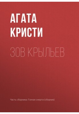Зов крил