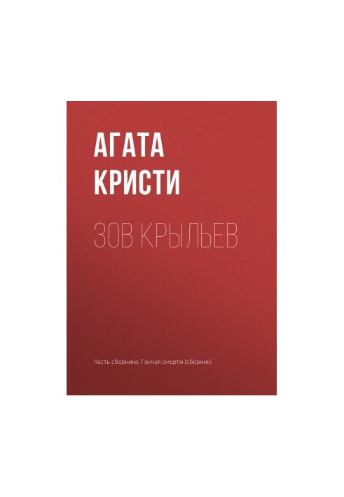 Зов крил
