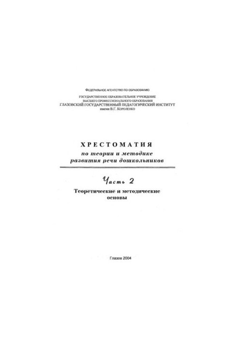 Хрестоматия по теории и методике развития речи дошкольников. Ч. 2. Теоретические и методические основы.