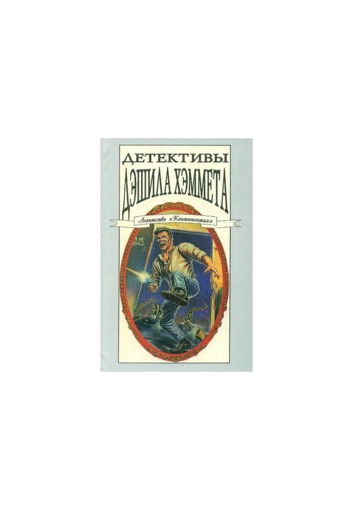 Детективи Дешила Геммета. Т. 3