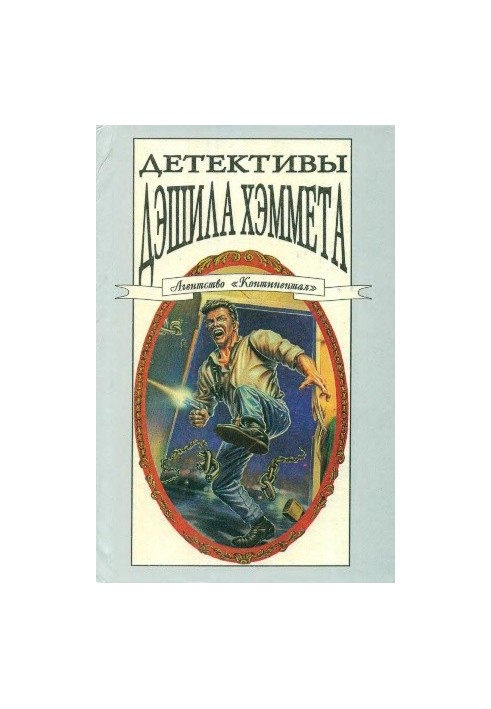 Детективи Дешила Геммета. Т. 3