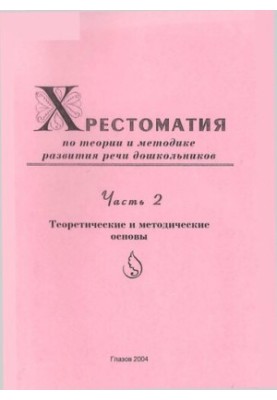 Crestomaty on the Theory and Methodology of the Development of the Speech of Preschoolers. Ch. 2.