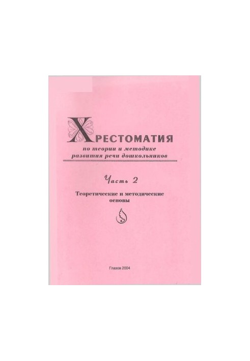 Crestomaty on the Theory and Methodology of the Development of the Speech of Preschoolers. Ch. 2.